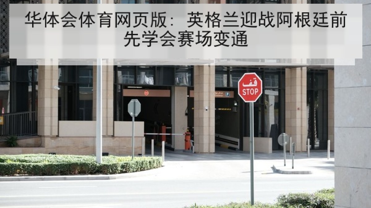 华体会体育网页版: 英格兰迎战阿根廷前先学会赛场变通