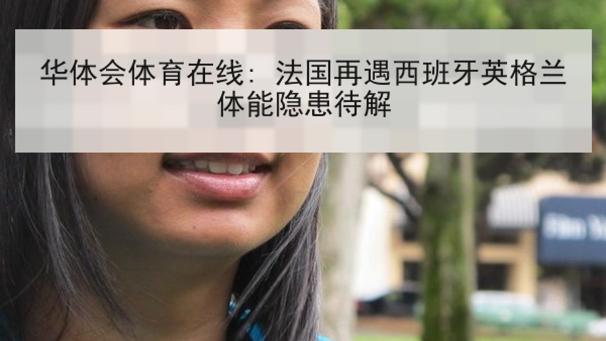 华体会体育在线: 法国再遇西班牙英格兰体能隐患待解