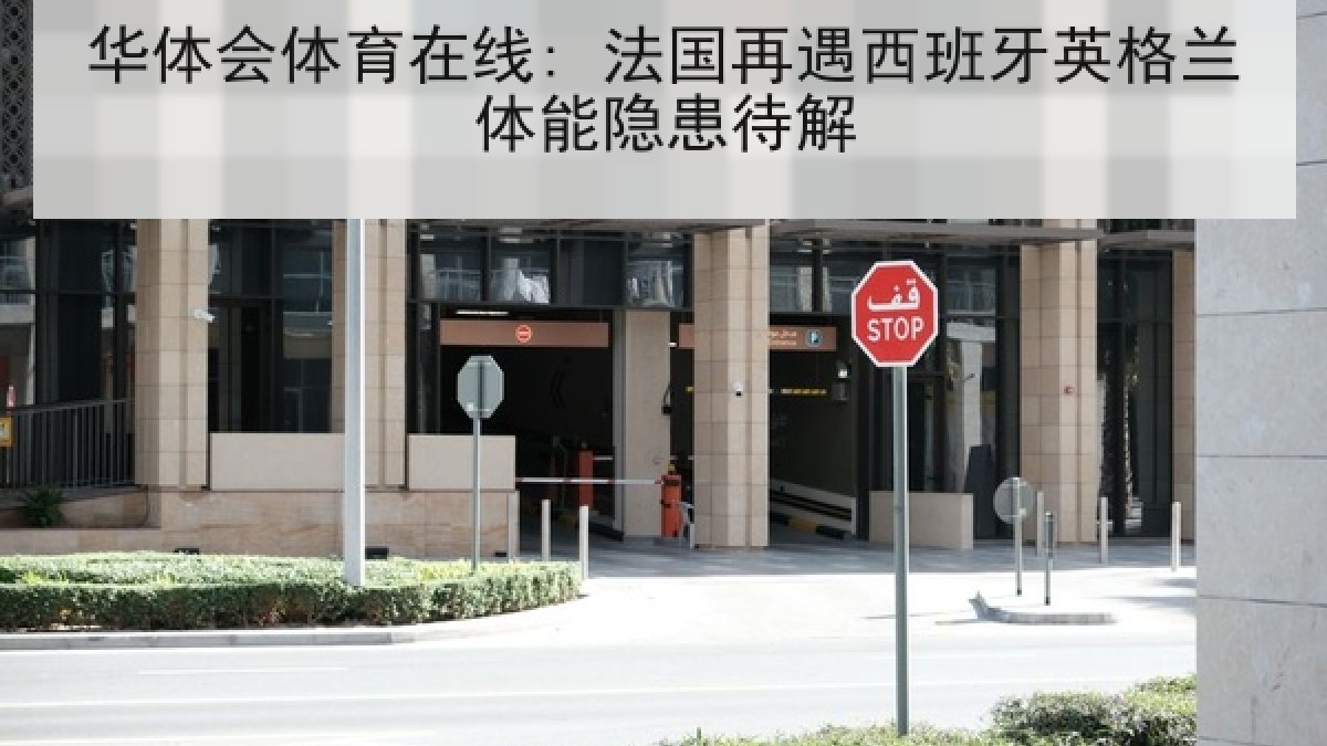 华体会体育在线: 法国再遇西班牙英格兰体能隐患待解