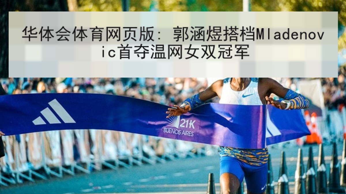 华体会体育网页版: 郭涵煜搭档Mladenovic首夺温网女双冠军