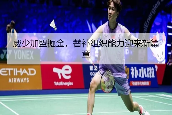 威少加盟掘金，替补组织能力迎来新篇章