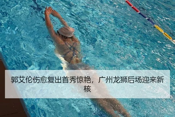 郭艾伦伤愈复出首秀惊艳，广州龙狮后场迎来新核