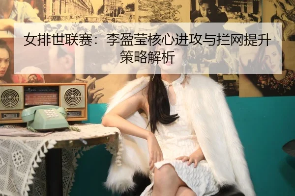 nv-pai-shi-lian-sai-li-ying-ying-he-xin-jin-gong-yu-lan-wang-ti-sheng-ce-lve-jie-xi-2-750.jpg