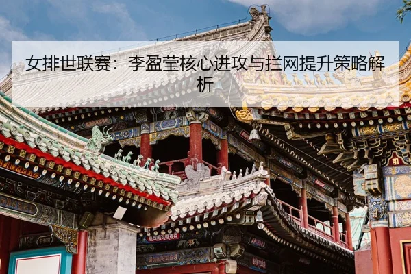 nv-pai-shi-lian-sai-li-ying-ying-he-xin-jin-gong-yu-lan-wang-ti-sheng-ce-lve-jie-xi-3-113.jpg
