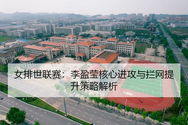 女排世联赛：李盈莹核心进攻与拦网提升策略解析
