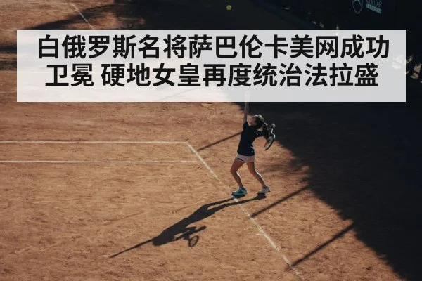 白俄罗斯名将萨巴伦卡美网成功卫冕 硬地女皇再度统治法拉盛