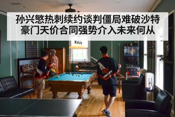 孙兴慜热刺续约谈判僵局难破沙特豪门天价合同强势介入未来何从