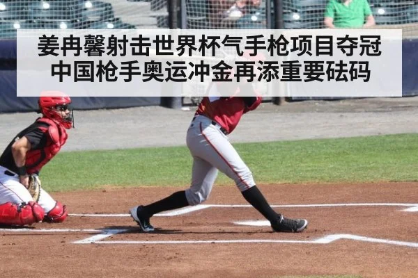 姜冉馨射击世界杯气手枪项目夺冠 中国枪手奥运冲金再添重要砝码