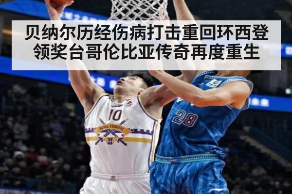 贝纳尔历经伤病打击重回环西登领奖台哥伦比亚传奇再度重生