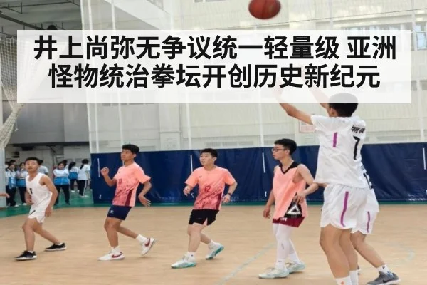 井上尚弥无争议统一轻量级 亚洲怪物统治拳坛开创历史新纪元