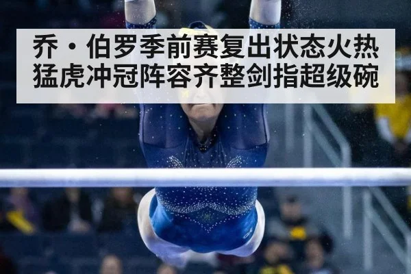 乔·伯罗季前赛复出状态火热 猛虎冲冠阵容齐整剑指超级碗