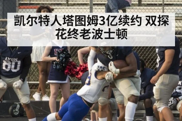 凯尔特人塔图姆3亿续约 双探花终老波士顿
