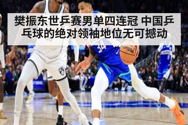 樊振东世乒赛男单四连冠 中国乒乓球的绝对领袖地位无可撼动