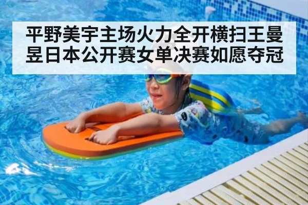 平野美宇主场火力全开横扫王曼昱日本公开赛女单决赛如愿夺冠
