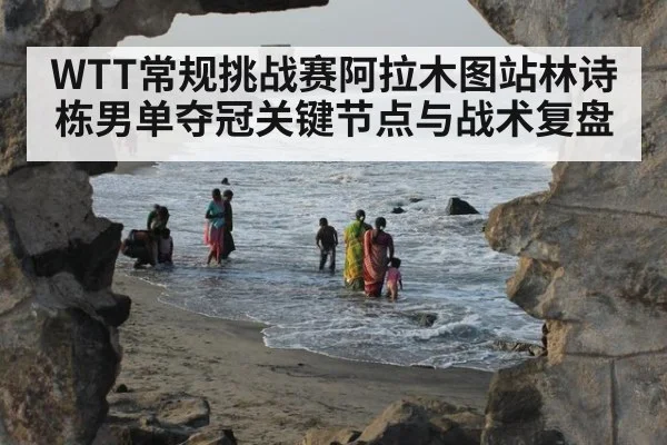 WTT常规挑战赛阿拉木图站林诗栋男单夺冠关键节点与战术复盘