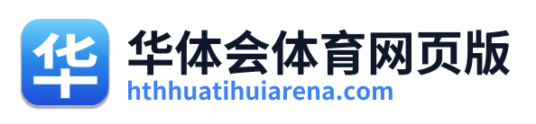 华体会体育网页版